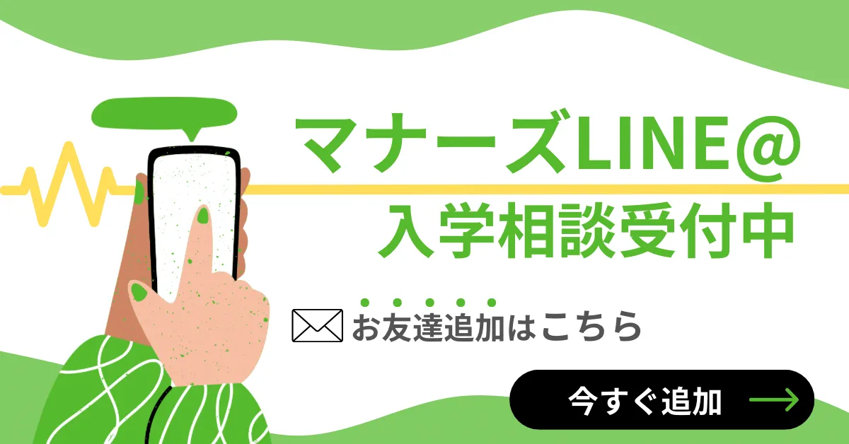 マナーズLINE@入学相談会受付中
